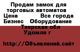 Продам замок для торговых автоматов › Цена ­ 1 000 - Все города Бизнес » Оборудование   . Тверская обл.,Удомля г.